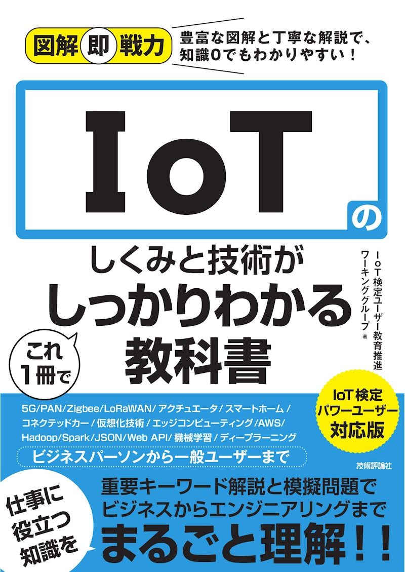 IoT参考書まとめ　職業訓練校に使った教科書あり よくわかるIoT技術の基礎 | JTEX 職業訓練法人日本技能教育
